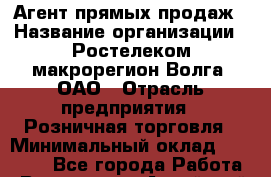 Агент прямых продаж › Название организации ­ Ростелеком макрорегион Волга, ОАО › Отрасль предприятия ­ Розничная торговля › Минимальный оклад ­ 20 000 - Все города Работа » Вакансии   . Алтайский край,Алейск г.